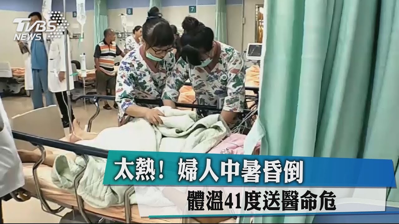 太熱!婦人中暑昏倒 體溫41度送醫命危