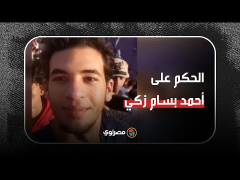 لحظة النطق بالحكم على أحمد بسام زكي المتهم بهتك عرض 3 فتيات قاصرات