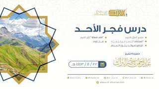 صورة درس فجر الأحد - الشيخ عبدالرحمن بن ناصر البراك 22-5-1443 هـ