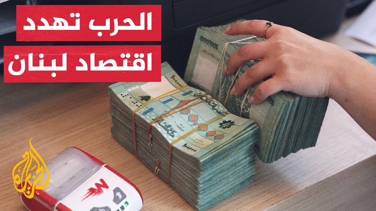 اقتصاد لبنان تحت ضغط الحرب ورسوم ترمب تحرك الأسواق العالمية