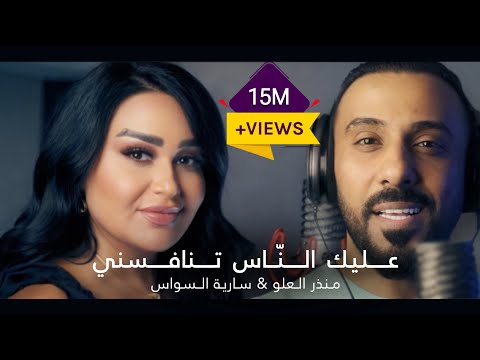 سارية السواس ومنذر العلو عليك الناس تنافسني aalek el nas tenafesni