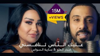 سارية السواس ومنذر العلو عليك الناس تنافسني aalek el nas tenafesni