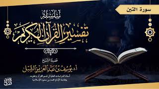 صورة تفسير سورة التين  |  تفسير قصار السور في جامع الراجحي  | للشيخ أ.د. يوسف الشبل