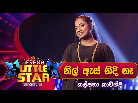 Nil As Nidi Naha (නිල් ඇස් නිදි නෑ) | Kalpana Kavindi | Derana Little Star Season 12 | Opening Show