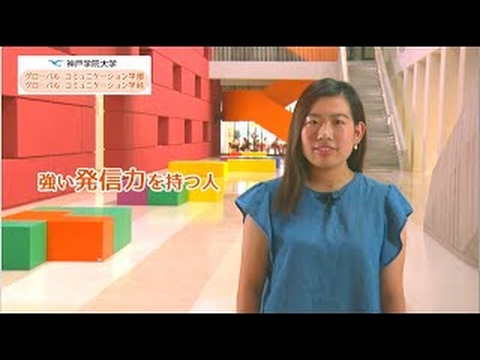 経営学科 神戸学院大学　学科紹介（グローバル・コミュニケーション学部　グローバル・コミュニケーション学科）
