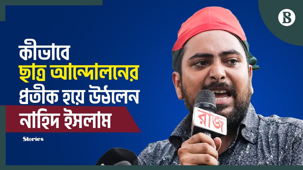 ‘পৃথিবী তোমাকে আর কখনও দেখতে পাবে না’ নাহিদকে তুলে নেওয়ার সময় বলেছিল গোয়েন্দারা | Nahid Islam