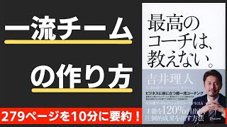 【本要約】最高のコーチは教えない。(著;吉井 理人 氏)