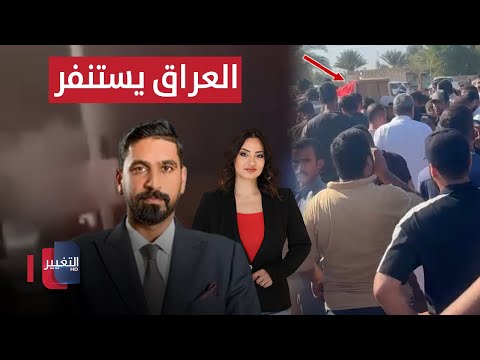 فيديو | العراق يستنفر بعد اغتيال صفاء المشهداني .. الحلبوسي يدعو للتحرك الفوري | الحصاد الإخباري