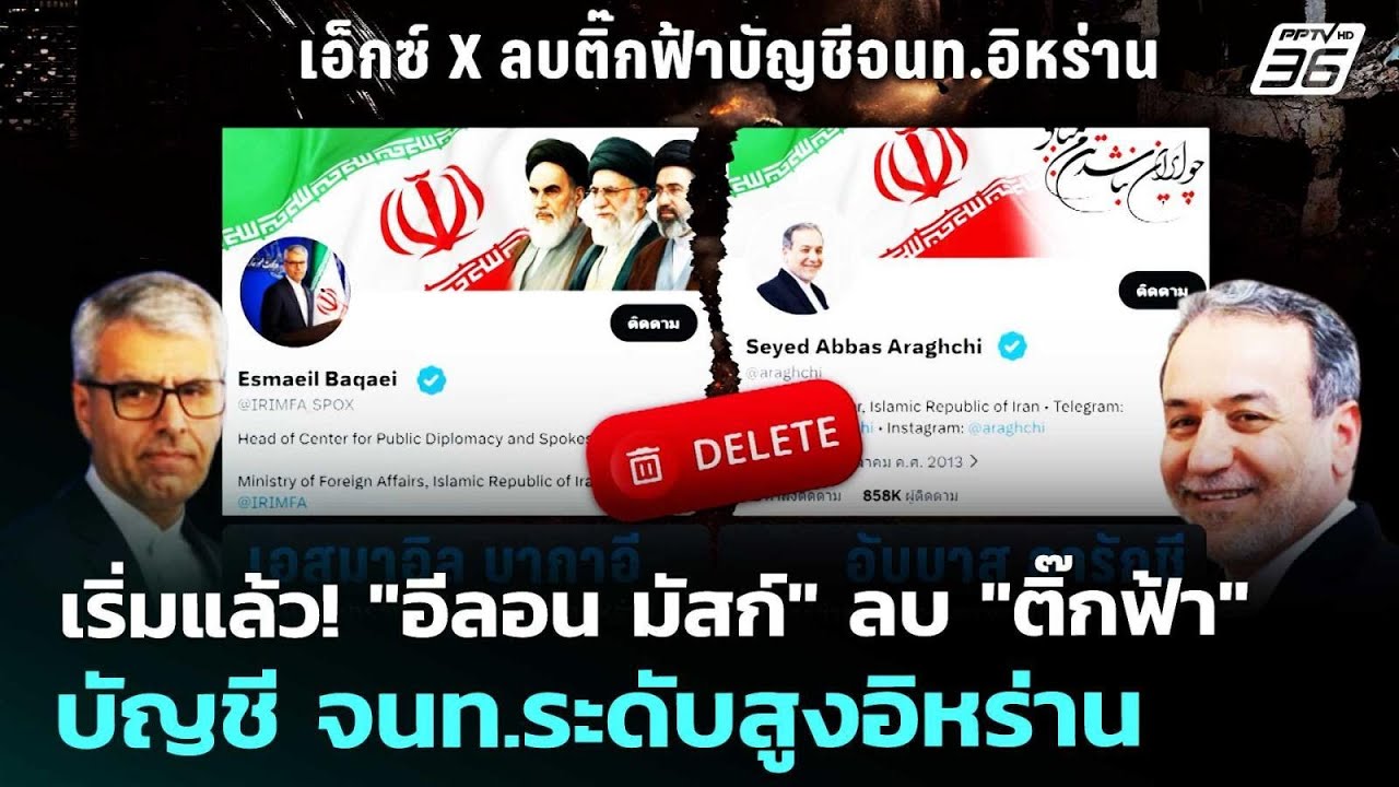 เริ่มแล้ว! "อีลอน มัสก์" ลบ "ติ๊กฟ้า" บัญชี จนท.ระดับส?