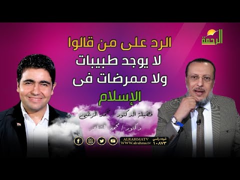 الرد على من أنكر تعليم النساء ووجود طبيبات وممرضات فى الإسلام الملف محمد الشاعر مع دكتور محمد الزغبى