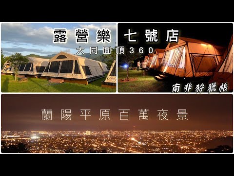 獨享宜蘭百萬夜景，露營樂7號店圓頂館狩獵帳輕鬆懶人露營又浪漫！