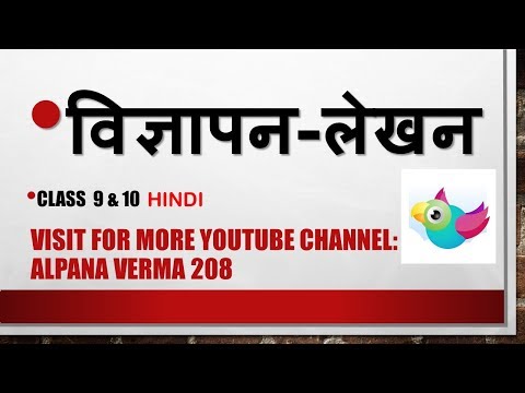 अच्छा विज्ञापन कैसे बनाएँ? Vigyapan Lekhan| Advertisement|Class 6,7,8,9,10|Hindi vyakaran Video