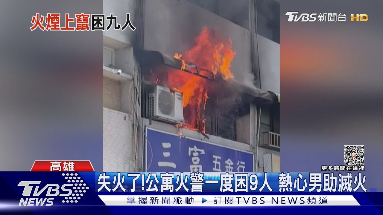 失火了！公寓火警一度4男5女受困　熱心男爬梯助噴滅火器