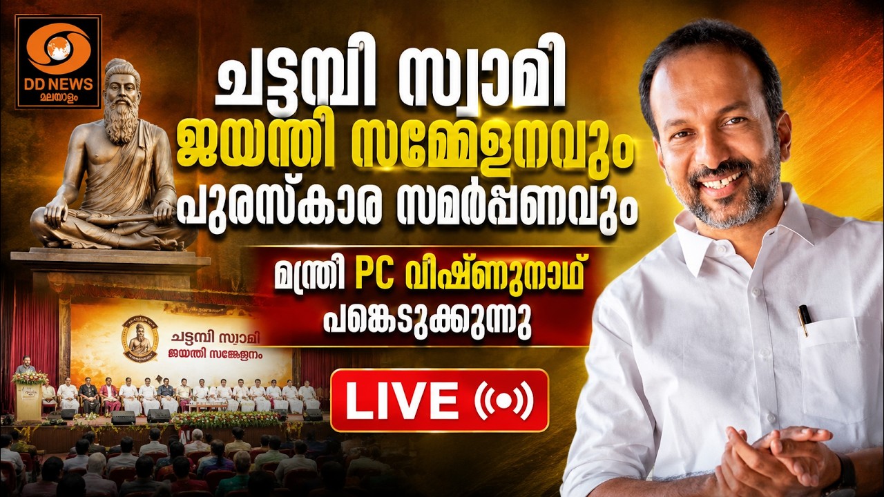 ചട്ടമ്പി സ്വാമി ജയന്തി സമ്മേളനവും പുരസ്കാര സമ‍പ്പണ
