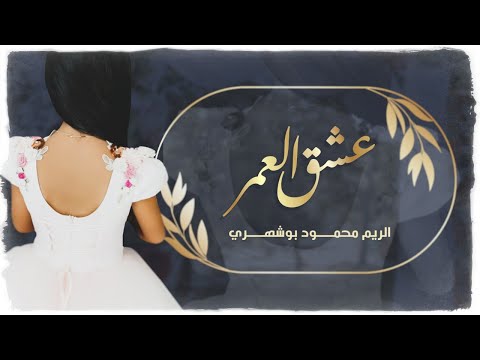 عشق العمر عبدالله سالم