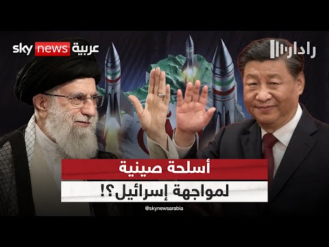 فيديو | سلاح صيني في قبضة إيران!.. هل يغير ميزان القوى الجوية في مواجهة إسرائيل؟ | #رادار