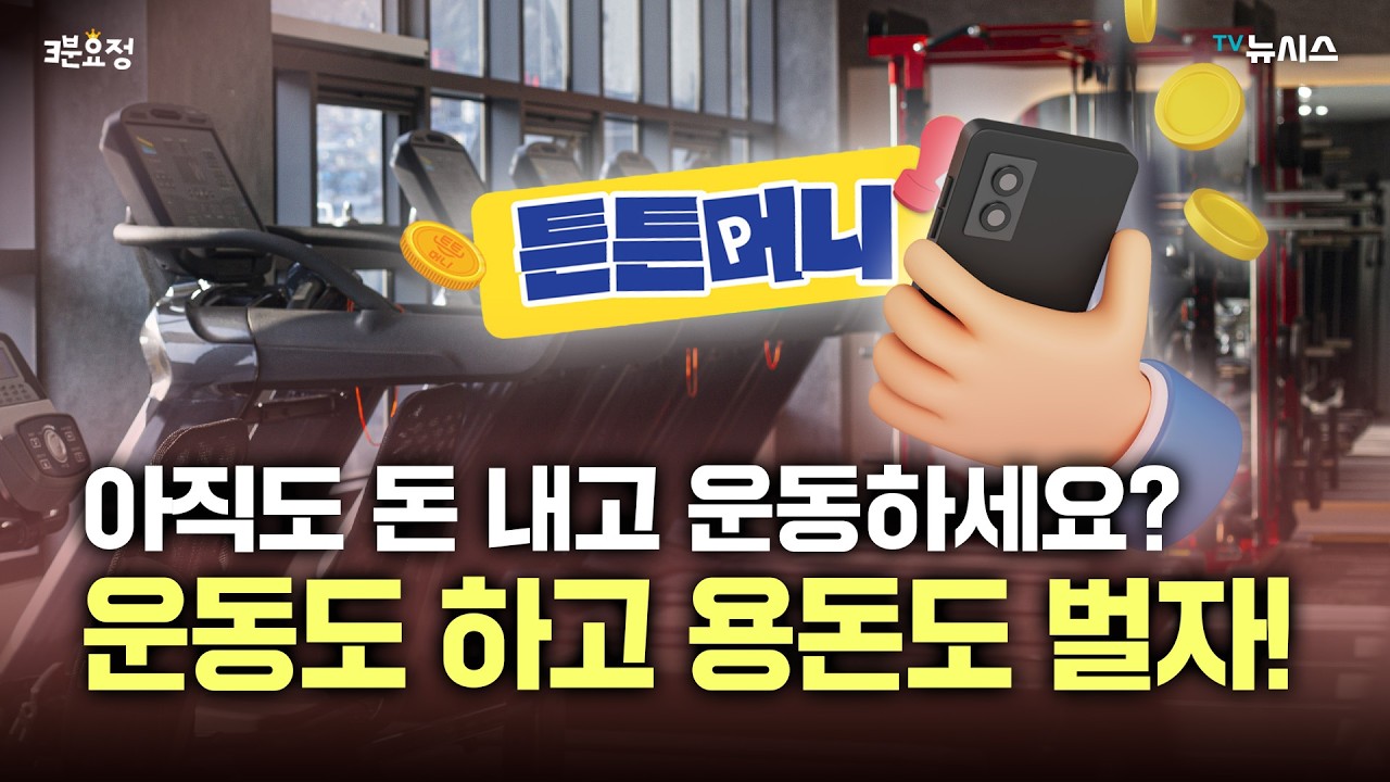 운동하면  돈  주는  앱,  아직도  이거  모르세요? 썸네일