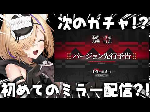 【 #エンドフィールド 】 『アークナイツ：エンドフィールド』バージョン「拾遺散記」ミラーで一緒にみよ～💓その後探索宝箱！ #32【 #endfield  #vtuber 猫咲あんじ 】
