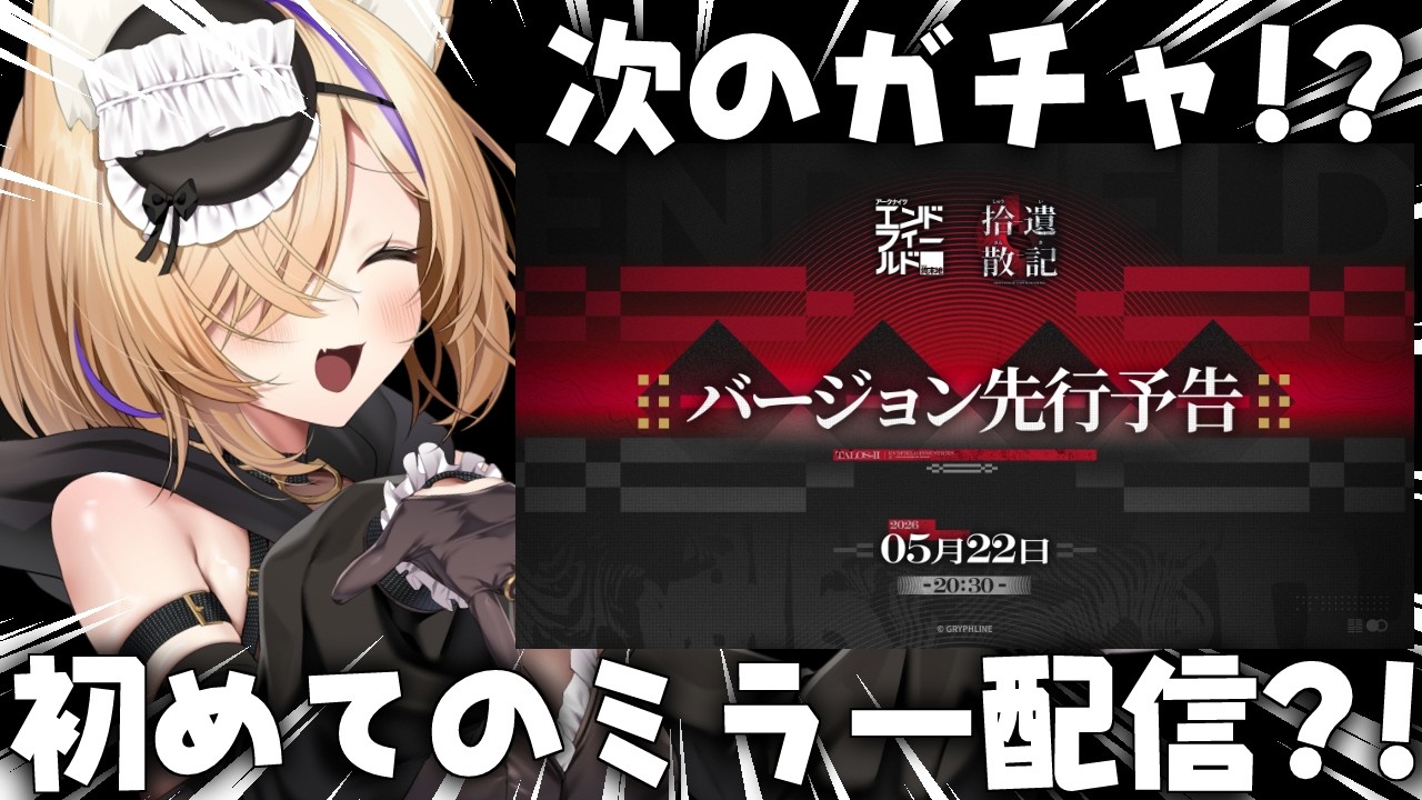【 #エンドフィールド 】 『アークナイツ:エンドフィールド』バージョン「拾遺散記」ミラーで一緒にみよ~💓その後探索宝箱! #32【 #endfield #vtuber 猫咲あんじ 】
