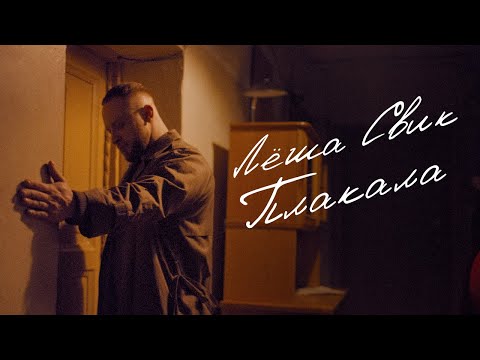 Леша Свик — Плакала (Премьера клипа 2022)