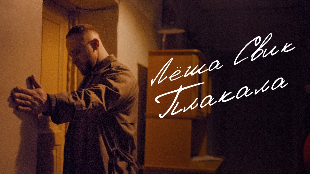 Леша Свик — Плакала