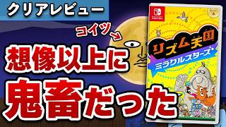 【クリアレビュー】「リズム天国」新作が想像の100倍鬼畜ゲーだった【ミラクルスターズ】