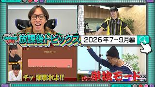 【7～9月編】2026年放課後トピックス