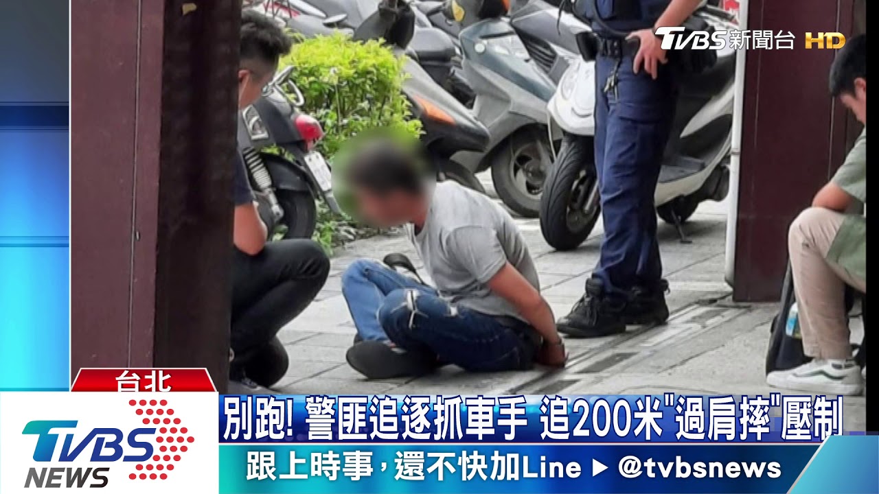 別跑!警匪追逐抓車手 追200米「過肩摔」壓制