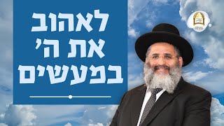 סדרת קנייני תורה | שיעור 79 | 'אוהב את המקום' (ה) | לאהוב את ה' במעשים