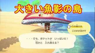 【あつ森】離島ツアー　大きい魚影の島