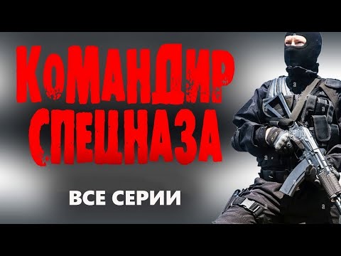 КОМАНДИР СПЕЦНАЗА  ВСЕ СЕРИИ Лучшие боевики 2023 и фильмы