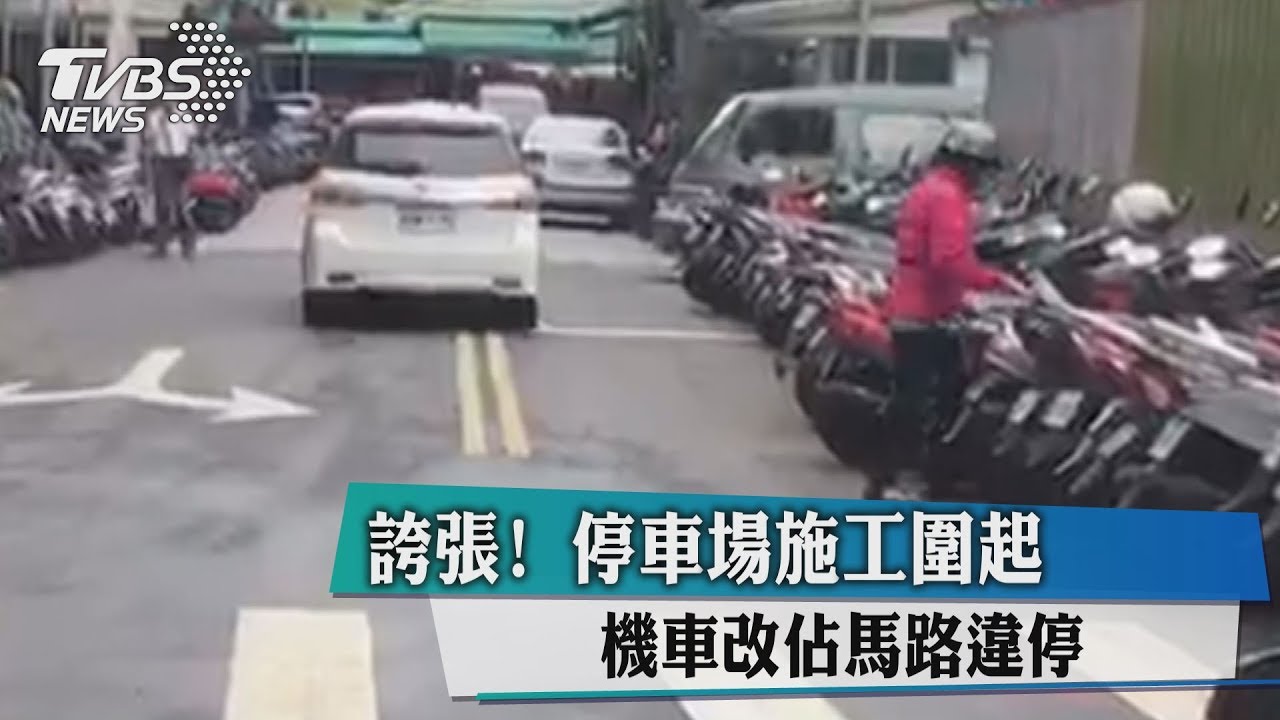 誇張!停車場施工圍起 機車改佔馬路違停