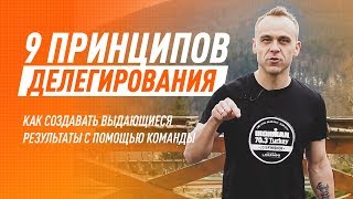9 принципов делегирования: как создавать выдающиеся результаты с помощью команды