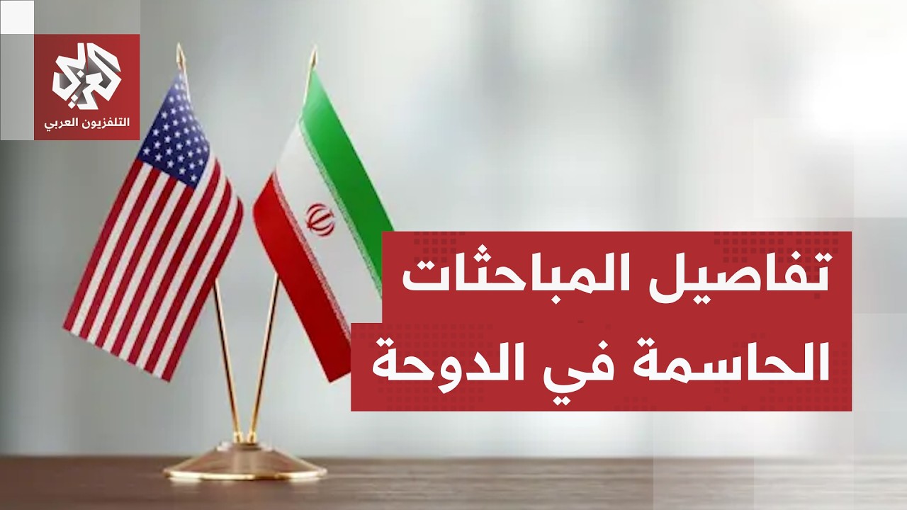 الخطوة الأصعب بعد توقيع مذكرة التفاهم.. مباحثات إيرانية أميركية في الدوحة تف?