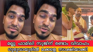 Download lagu മല്ലു ഫാമിലി സുജിന് മക്കളെ സാക്ഷിയാക്കി രണ്ടാം വിവാഹം Sujin & Ponnus Mallu Family Second Marriage mp3