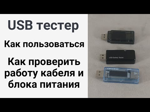 USB тестер: обзор и инструкция. Как пользоваться USB тестером?