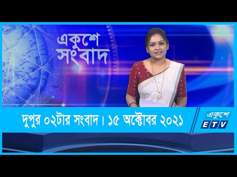 02 PM News || দুপুর ০২টার সংবাদ || 15 October 2021 || ETV News