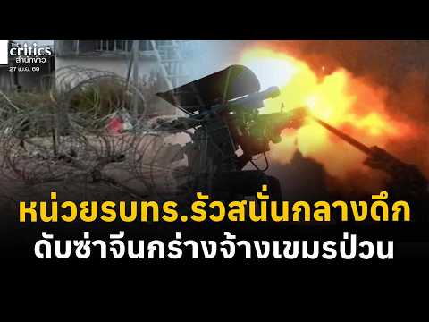 จีนเทากลับมาป่วนทมอดา จ้างทหารเขมรรื้อรั้วไทย สอ.รฝ.ฝึกรบ-รัวสนั่นกลางดึก | Morning Critics |