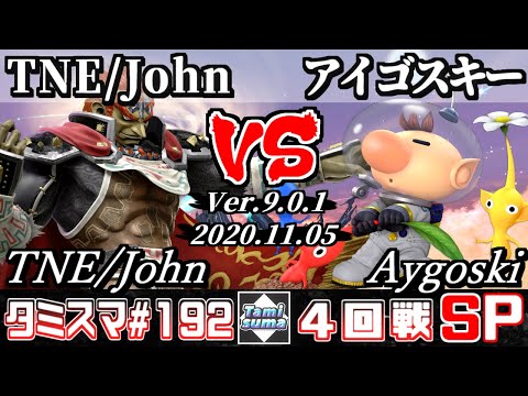 【SSBU】Tamisuma#192 Round4 TNE/John(Ganondorf) VS Aygoski(Olimar) - Online Tournaments