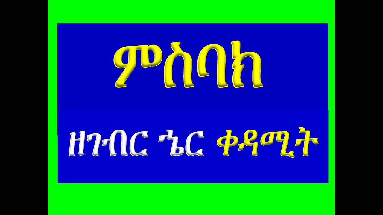 #ምስባክ #ዘገብር ኄር ቀዳሚት፡ #አንሰ ተሠየምኩ ንጉሠ በላዕሌሆሙ #Misbak #Ze Gebr Her Kedamit