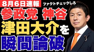 【論破】津田大介が参政党に噛みつくも神谷宗幣に瞬時に撃破される…