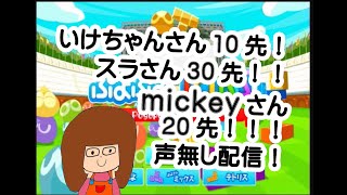 小学生ぷよらーかぴーvsいけちゃん10先スラさん30先mickeyさん20先！！！【ぷよぷよテトリス】