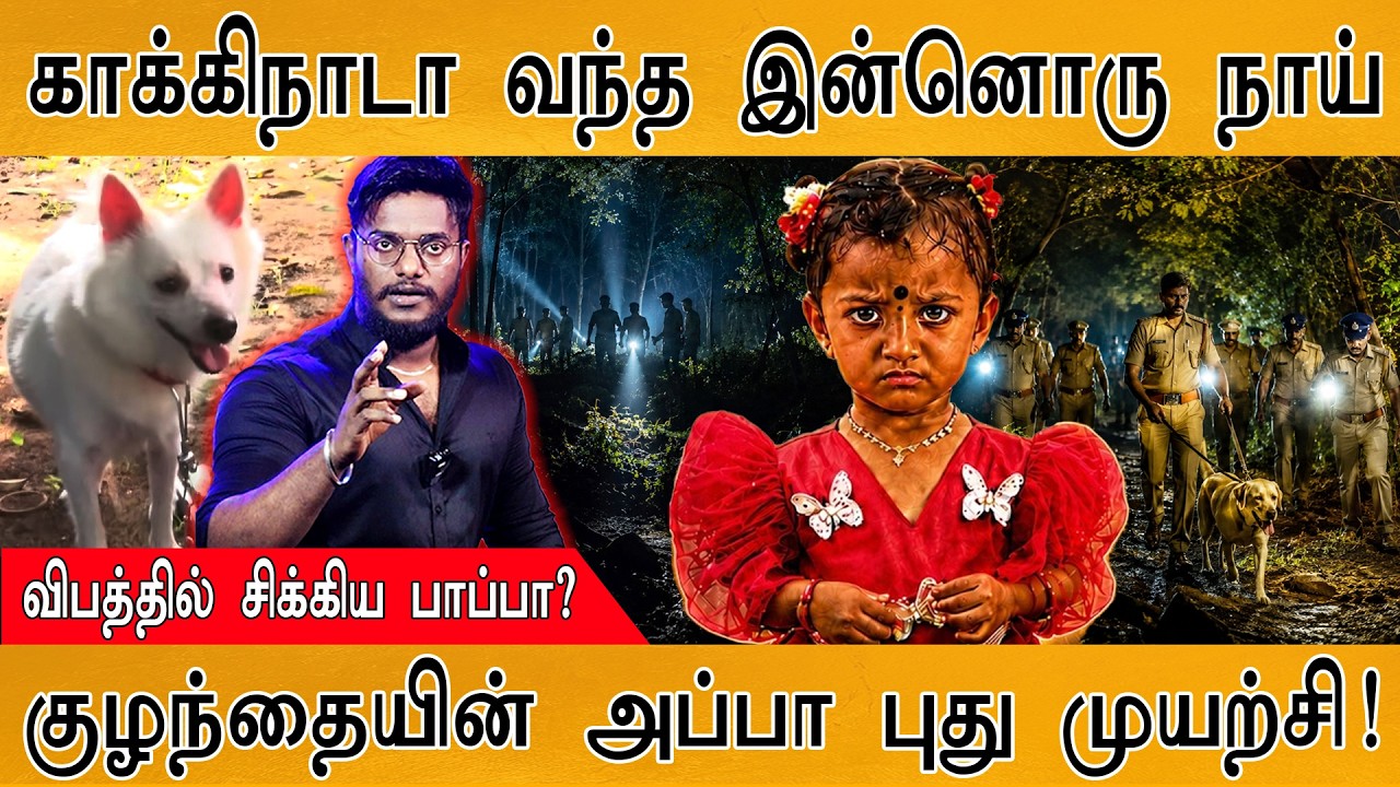 Kakinada பாப்பா விபத்தில் சிக்கியதா? | Tuni Girl Missing Case | Karthick MaayaKumar | Episod