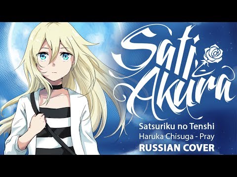 [Satsuriku no Tenshi ED FULL RUS] Pray (Cover by Sati Akura)