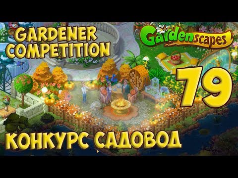 GardenScapes Day 79 - Gardener Competition Day 4 Autumn [Gameplay Story] Конкурс Садовод День 4 HD