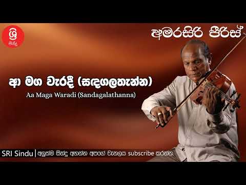 Aa Maga Waradi Sandagalathanna ආ මග වැරදී සඳගලතැන්න Sri Sindu