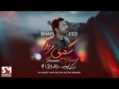 Shafiq Mureed - زړګیه لیونیه - Insane Heart OFFICIAL VIDEO
