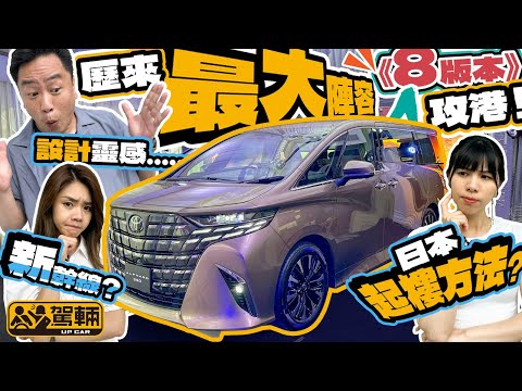 Toyota Alphard / Vellfire • 全新車唔淨止外形及車廂設計好唔同，機械結構嘅轉變一樣好多㗎！而且設計靈感竟然同地震、新幹線有關！（附設中文字幕）｜#Up熱話  #駕輛UpCar