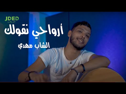 ارواحي نقولك الشاب مهدي