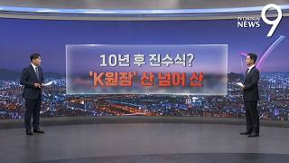 10년 후 진수식?…'K원잠' 산 넘어 산 [따져보니] [뉴스9]